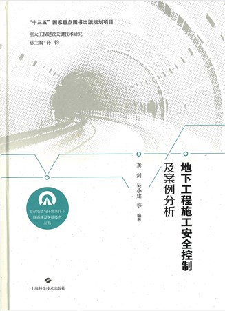 地下工程施工安全控制及案例分析